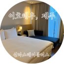 제주 신라스테이플러스 이호테우 2박 솔직후기::장단점