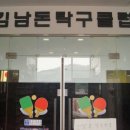 김남돈탁구클럽
