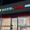 천안 두정동 마라탕 &#39;마라천향미 마라탕 천안두정점&#39; 후기