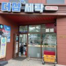 더샾세탁소 이미지