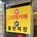 짜마 - 수원시 팔달구 권광로175번길 98 | 행궁동 데이트ㅣ단일메뉴 하나로 맛집 인증한 "돌판짜장 짜마" 솔직후기