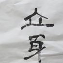 입신수충직 이미지