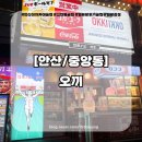 안산중앙동이자카야 오끼