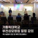 가톨릭대학교 부천성모병원 | 가톨릭대학교 부천성모병원 힐링 강의 채민유어온이미지