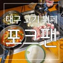 이 가격! 이 퀄리티 실화 !? 대박 맛있는 대구 고기 뷔페 포크팬 후기