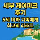 제이파크 | [2편] 세부 제이파크 리조트 솔직 후기｜5세 이하 가족에게 좋은 이유