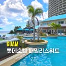 에코패밀리 가족호텔 | 괌 롯데 패밀리 스위트룸 수영장 해피렌트카 가족여행 후기