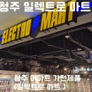 포인트마트 | 이 사 준비! 청주 이마트 일렉트로 마트 가전제품 구매 찐 후기 (포인트+여름할인+진열 특가)