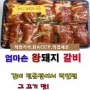 왕돼지갈비식당 이미지