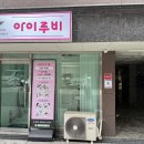 아이루비 | 간석동속눈썹 아이루비 속눈썹펌 솔직 후기