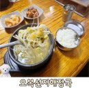[인천계양구/효성동] &#34;오복선지해장국&#34; 인천 효성동 해장국