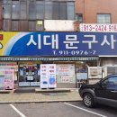 시대문구사