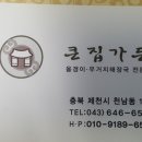 큰집가든 - 제천시 | 큰집가든