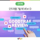 양곡농협쌀직판장 | [REVIEW] 굿뜨래몰 7월 상품 구매 후기 ②