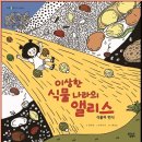 이상한 식물나라 이미지