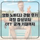 영화 노바디2 후기 정보, 출연진, 평점 총정리 & OTT 공개까지 기다려지는 액션