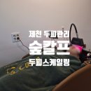 자체관리 | [제천 두피관리] 숲칼프 제천점 방문 후기: 힐링 그 자체였던 '청정한 숲' 코스, 두피스케일링까지~