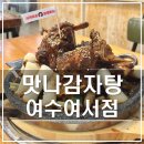 이마트24 여수여서점 | 여수 맛나감자탕 여서점｜NEW 신메뉴 특허받은 맥반석 간장 목뼈구이 후기