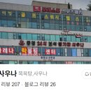 동경사우나 이미지