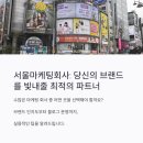 서울마케팅회사: 당신의 브랜드를 빛내줄 최적의 파트너
