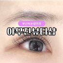 지하철2호선가야역 | 부산속눈썹연장 단골 많은 야무진뷰티샵