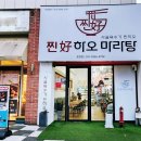 찐하오 마라탕 이미지