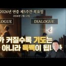 2026년 2월 12일 가해 연중 제5주간 목요일 (마르코 7,24-30) ＜우리의 기도가 대화가 아닌 독백이 되어버리는 이유＞ 이미지