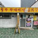 호산나신발 | [충정로역/맛집] 호산나 의정부 부대찌개 후기