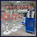 이동식에어컨렌탈 시원함을 대여하세요