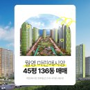 마린애시앙 공인중개사사무소 | 창원 월영동 마린애시앙 45평 136동 남향집 매매 공실 즉시입주 추천드려요