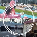 이마트24 이천이평점 | [이천] 아이랑 테르메덴 피크시즌 평일 물놀이&amp;카라반후기, 테르메덴에 카라반 있었어? 물놀이 제대로다...