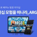 리더십 모험을 떠나라, ARGO 이미지