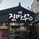 진마루차이나 이미지