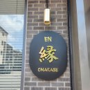 동탄 오마카세 엔(縁)- 기념일에 다녀온 런치 오마카세 후기