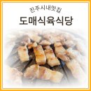 공군855기 아랫기수 진주공군훈련소 진주맛집 진주시내밥집 삼겹살 도매식육식당 추천합니다!