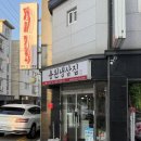 진해동부도서관매점 | 지연이네 용원냉삼집 | 진해 용원 삼겹살 맛집 제주산 1등급 냉삼 후기