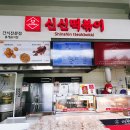건천(부산방향) 휴게소 호두과자 이미지