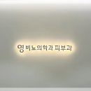 영비뇨기과의원 이미지