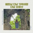 가도관광 | 베트남 다낭 가족여행 다낭 오행산 위치 운영시간 입장료 관광후기 ( Marble Mountain )