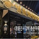명륜진사갈비춘천우두점