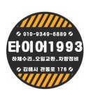 타이어1993 이미지