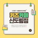 테크노마트 지하2층 | [구로/신도림] 서울형 키즈카페 신도림동점 리얼 후기 &amp; 4월 봄 미술 놀이 추천 🌸