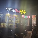 심가네갈비한우