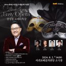 제9회 서귀포오페라페스티벌 장일범 오페라 특강<이지오페라> | 우수현 선생님 공연 - 제 9회 서귀포오페라페스티벌 “장일범의 오페라 특강”