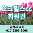 오크힐스cc 회원권 가격 시세 날씨 후기