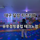 [대구달성] 현풍 테크노폴리스 키즈카페 “유후점핑클럽” 후기