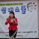 2021,09,08 구립신내노인종합 복지관 이자영 노래교실/고창 에서 왔어요 이미지