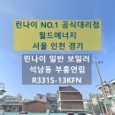 부흥환경 | 인천 서해구 석남동 부흥연립 린나이 일반 친환경 보일러 교체 후기 R331S-13KFN