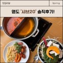 영도할머니 | [부산 맛집] 고기를 무한으로 먹을 수 있는 '샤브20 영도점' 후기(내돈내산)