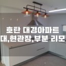 대경씽크 | 진주 호탄 대경아파트 시공후기입니다.
